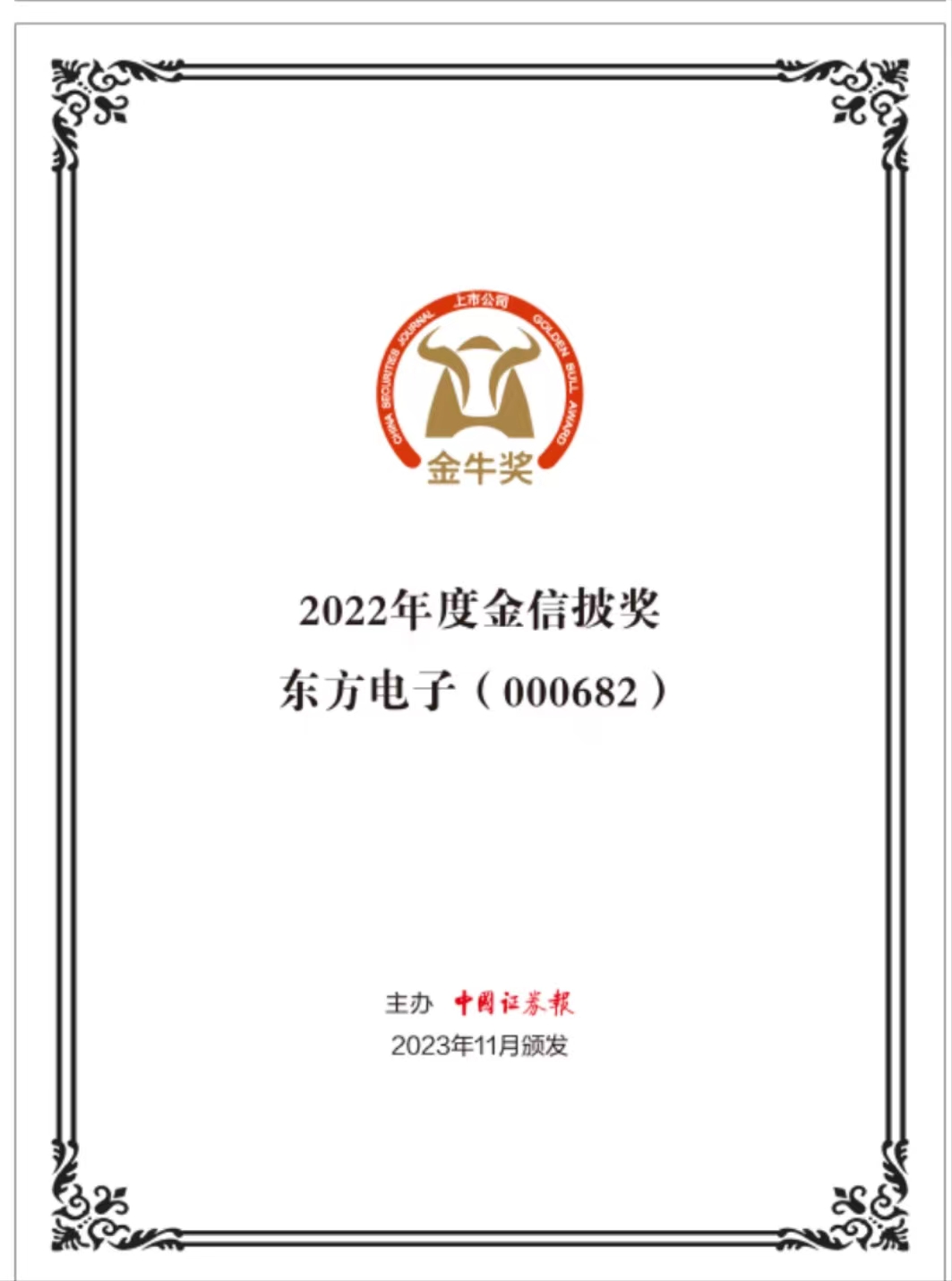 尊龙凯时荣获“第二十五届上市公司金信披奖”